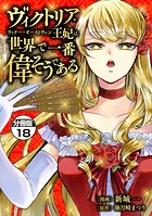ヴィクトリア・ウィナー・オーストウェン王妃は世界で一番偉そうである 分冊版(18)
