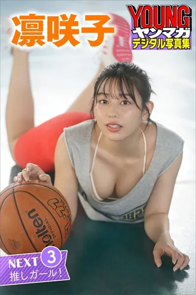 凛咲子 NEXT推しガール！3 ヤンマガデジタル写真集