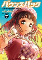 バウンスバック（7）