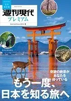 週刊現代別冊 週刊現代プレミアム 2023 Vol.1 もう一度、日本を知る旅へ