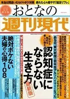 週刊現代別冊 おとなの週刊現代 2023 vol.1 今日から始める新しい備え 認知症にならない生き方 最新版