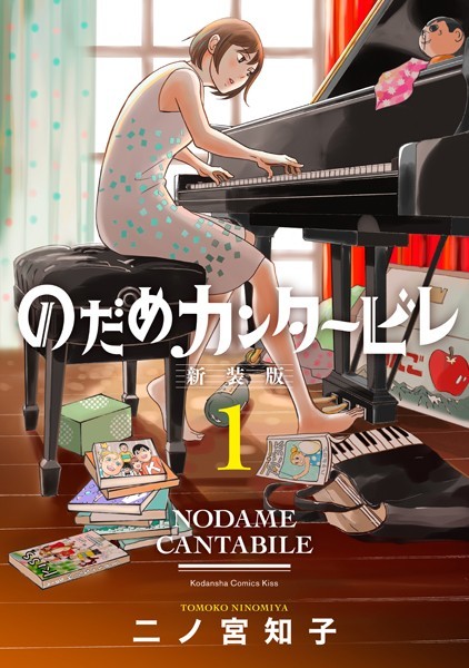 のだめカンタービレ 新装版【期間限定 試し読み増量版】