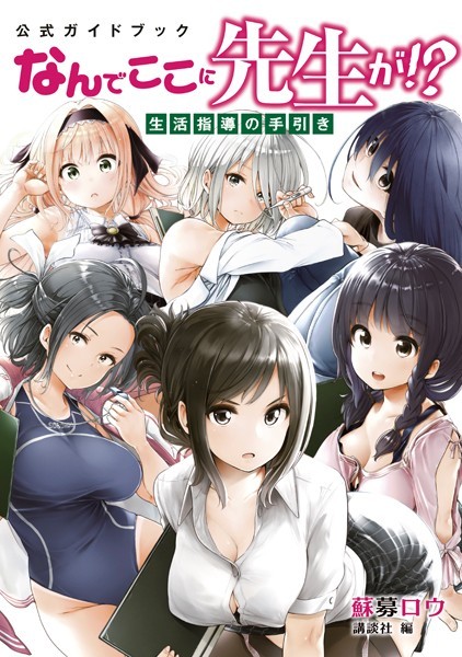 公式ガイドブック なんでここに先生が!? 生活指導の手引き【期間限定 試し読み増量版】