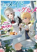 異世界メイドの三ツ星グルメ