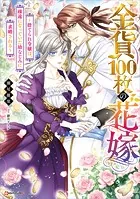 金貨100枚の花嫁
