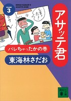 アサッテ君（3）バレちゃったかの巻