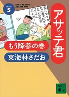 アサッテ君（5）もう降参の巻