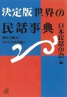 決定版 世界の民話事典―読んで面白い ひいてわかり易い