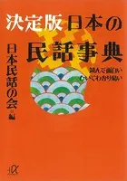 決定版 日本の民話事典―読んで面白い ひいてわかり易い