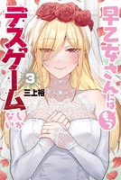 早乙女さんにはもうデスゲームしかない