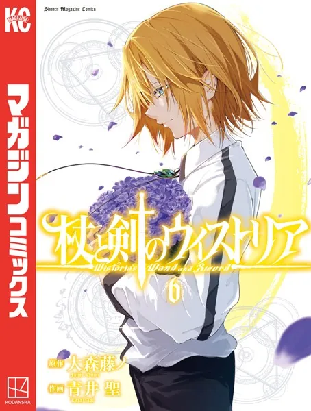 杖と剣のウィストリア （1） - 大森藤ノ/青井聖 - 少年マンガ - DMM