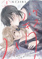 ハグ キス ハグ［comic tint］ 分冊版（4）