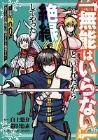 「無能はいらない」と言われたから絶縁してやった〜最強の四天王に育てられた俺は、冒険者となり無双する〜