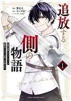追放する側の物語 仲間を追放したらパーティーが弱体化したけど、世界一を目指します。