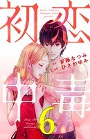 初恋中毒 分冊版（6）