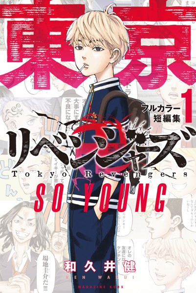 東京卍リベンジャーズ フルカラー短編集【期間限定 試し読み増量版】