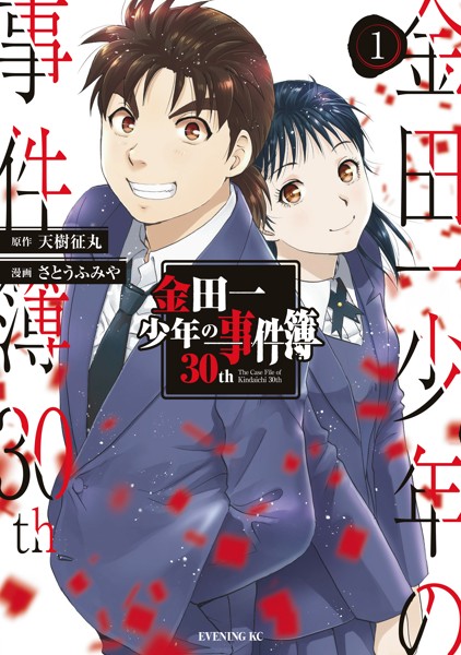 金田一少年の事件簿30th【期間限定 試し読み増量版】