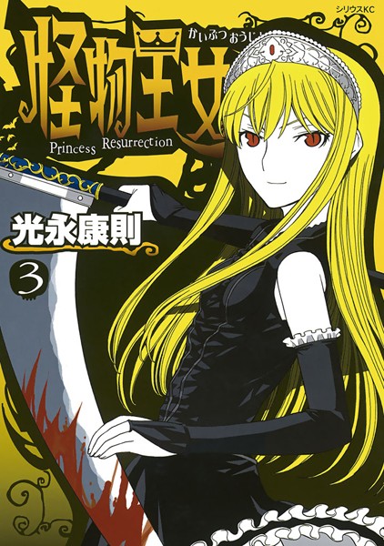 怪物王女【期間限定 無料お試し版】