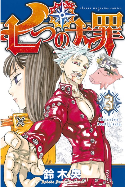 七つの大罪【期間限定 無料お試し版】