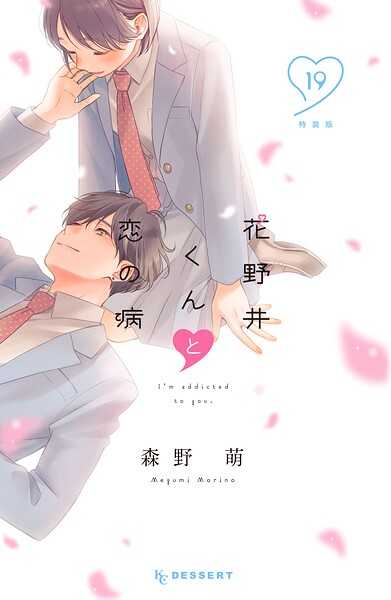 花野井くんと恋の病（19） 特装版