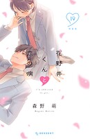 花野井くんと恋の病（19） 特装版 1