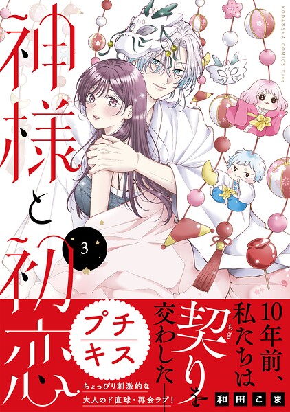 神様と初恋 プチキス（3）