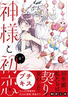神様と初恋 プチキス