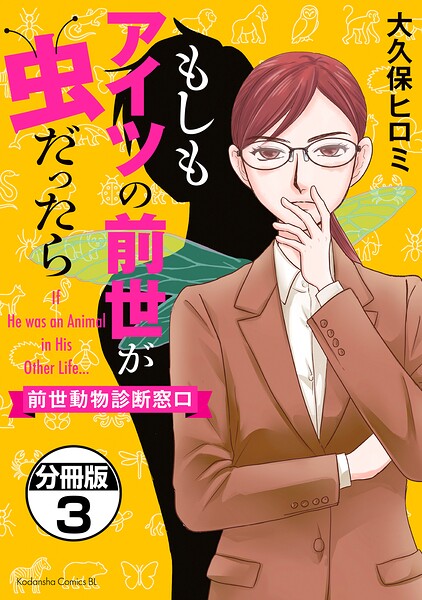 もしもアイツの前世が虫だったら〜前世動物診断窓口〜 分冊版（3）