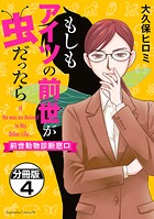 もしもアイツの前世が虫だったら〜前世動物診断窓口〜 分冊版（単話）