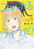 ニャンたるライフだ！ 1