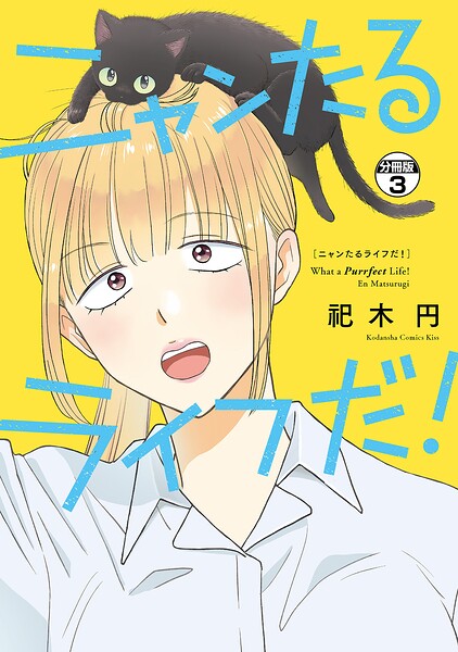 ニャンたるライフだ！ プチキス（3）
