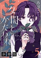 夕闇とかたわれ 分冊版（単話）