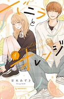 バニラとオレンジ 1