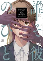 誰そ彼のひと 2