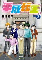 平成転生 3