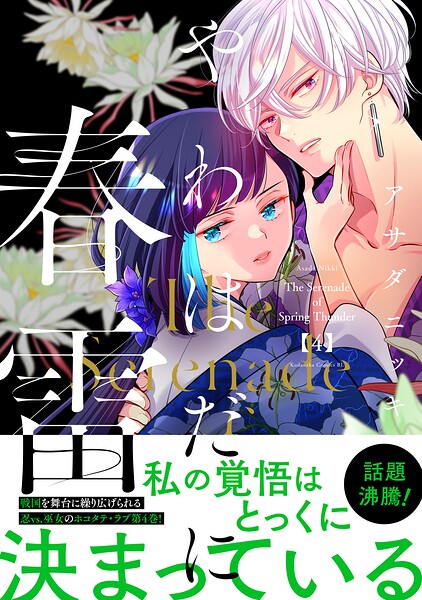 やわはだに春雷 4
