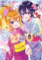 ひなたとひかり 3