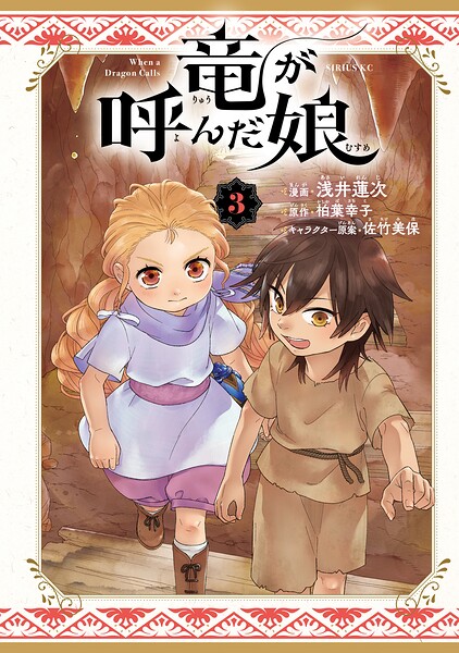 竜が呼んだ娘