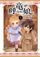 竜が呼んだ娘 3