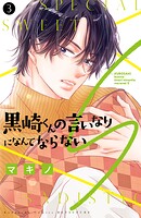 黒崎くんの言いなりになんてならないS 3