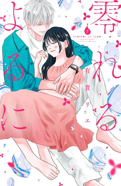 零れるよるに 7