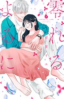 零れるよるに 7