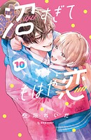 沼すぎてもはや恋 10