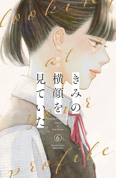 きみの横顔を見ていた