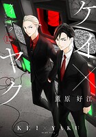 ケイ×ヤク -あぶない相棒- 15