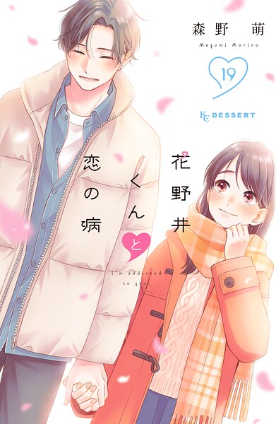 花野井くんと恋の病