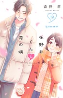 花野井くんと恋の病 19