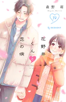 花野井くんと恋の病（14） - 森野萌 - 少女マンガ - DMMブックス