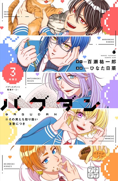 バグダン ※その男たち取り扱い注意につき プチデザ（3）