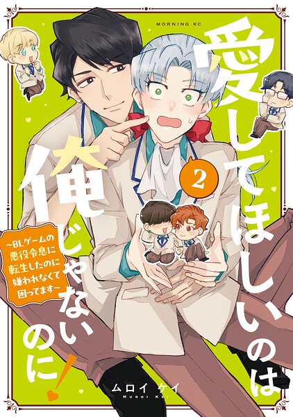 愛してほしいのは俺じゃないのに！ 〜BLゲームの悪役令息に転生したのに嫌われなくて困ってます〜